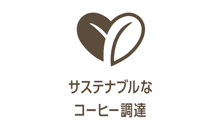 サステナブルなコーヒー豆の使用