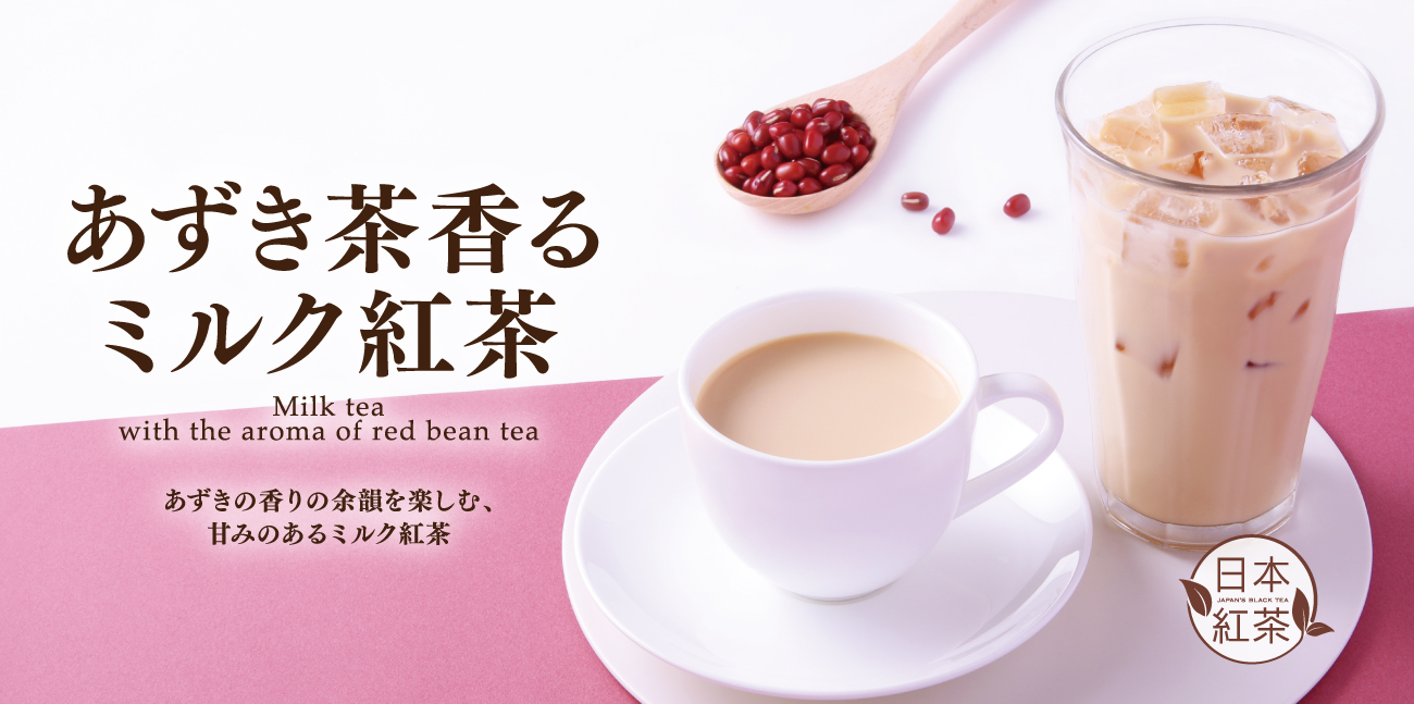＜期間限定＞あずき茶香るミルク紅茶