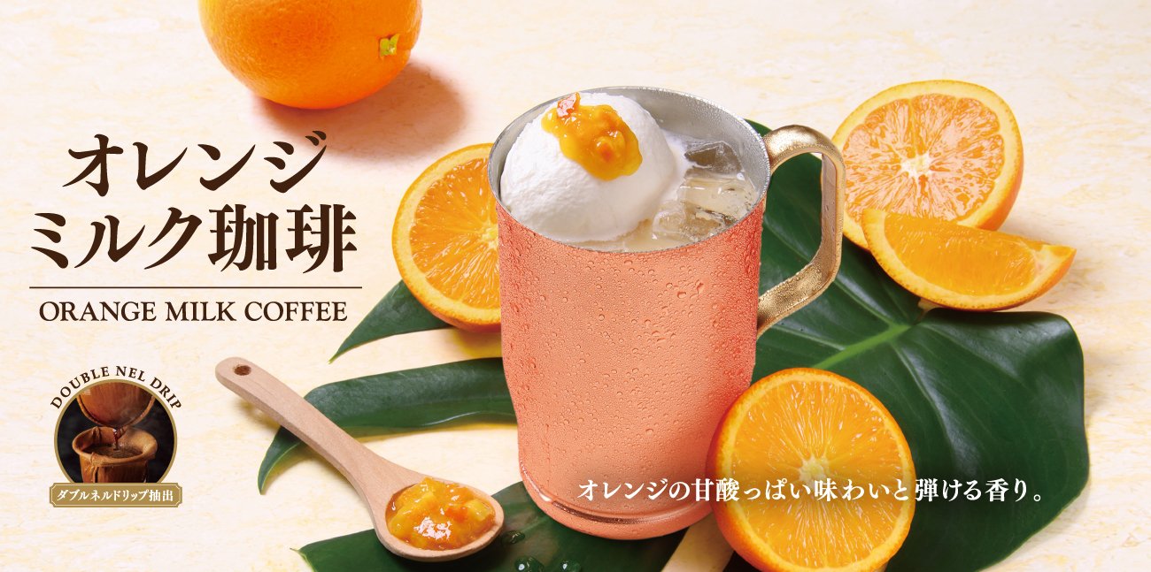 ＜期間限定＞オレンジミルク珈琲