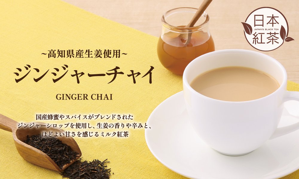 <期間限定>ジンジャーチャイ