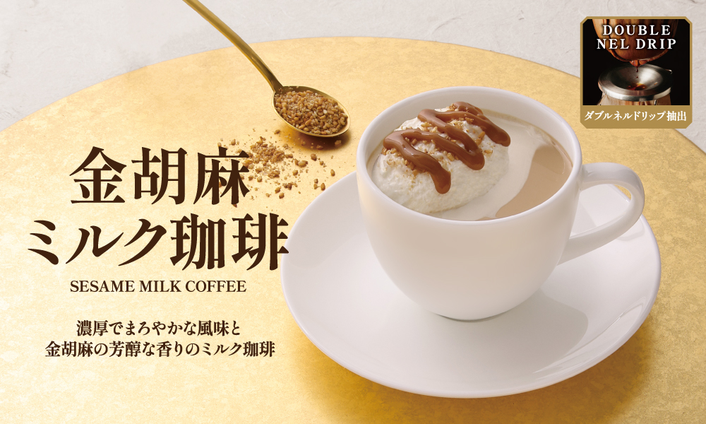 <期間限定>金胡麻ミルク珈琲