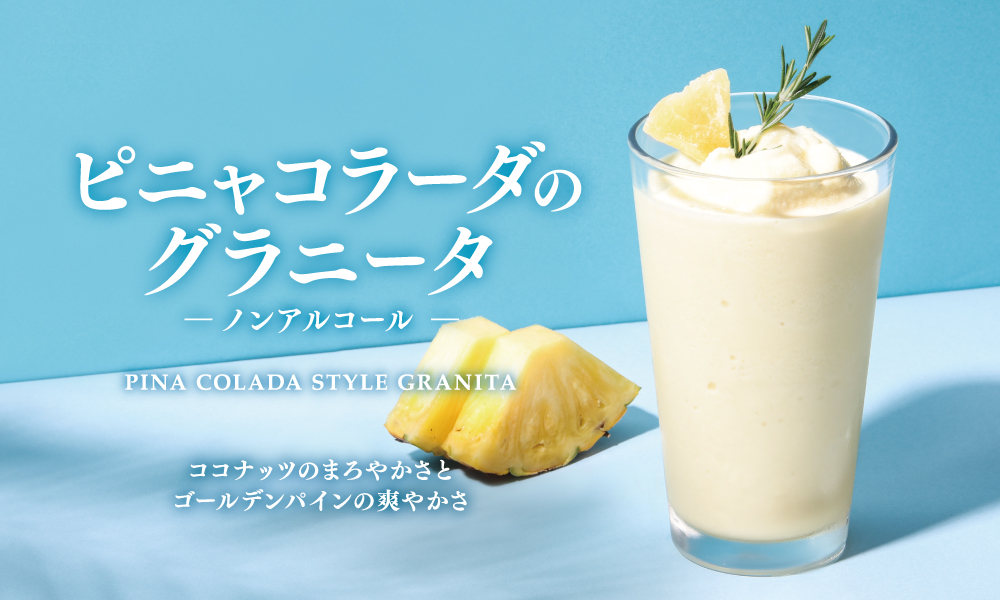＜期間限定＞ピニャコラーダのグラニータ