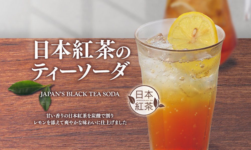 ＜期間限定＞日本紅茶のティーソーダ