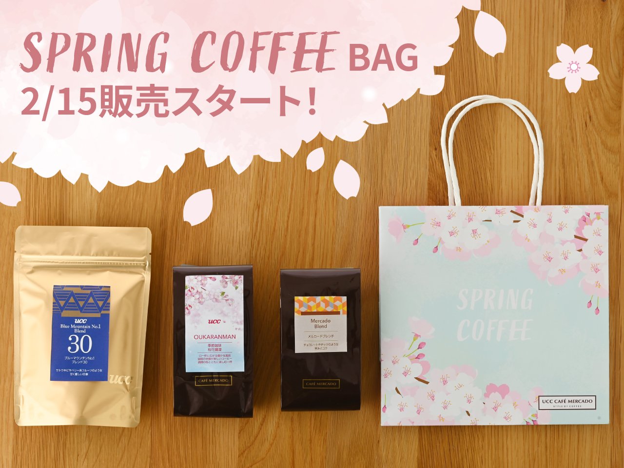 SPRING COFFEE BAG」2月15日より販売開始！