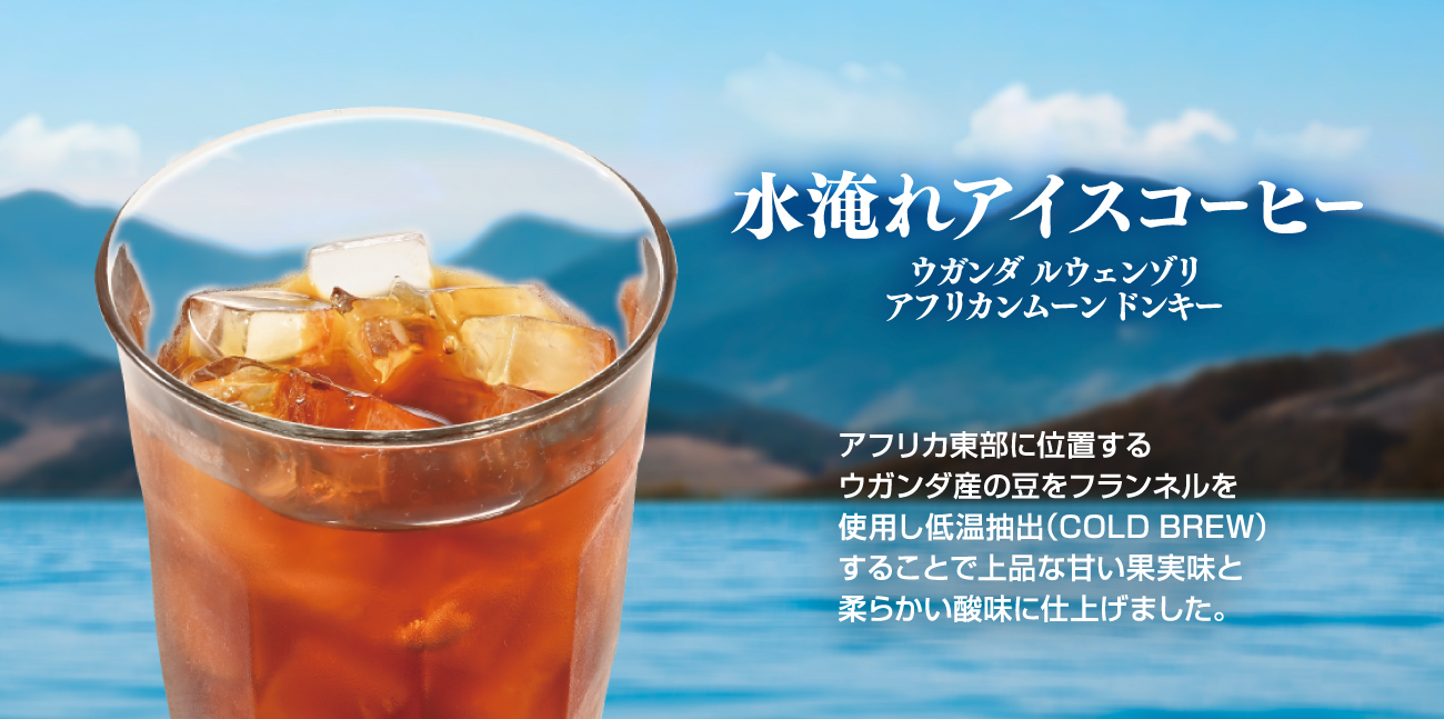 ＜期間限定＞水淹れアイスコーヒー（ウガンダ ルウェンゾリ アフリカンムーン ドンキー）