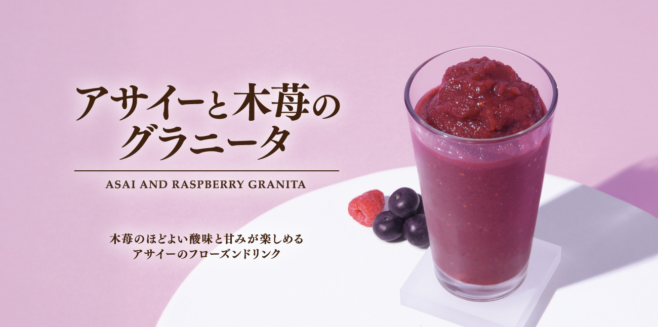 ＜期間限定＞アサイーと木苺のグラニータ