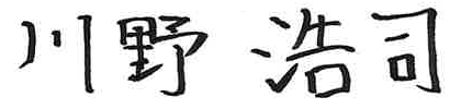 川野浩司